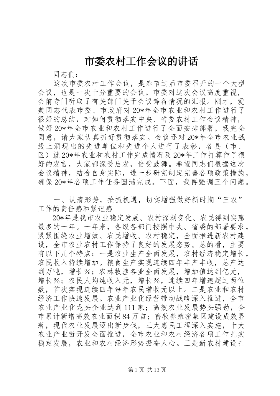 市委农村工作会议的讲话发言_第1页