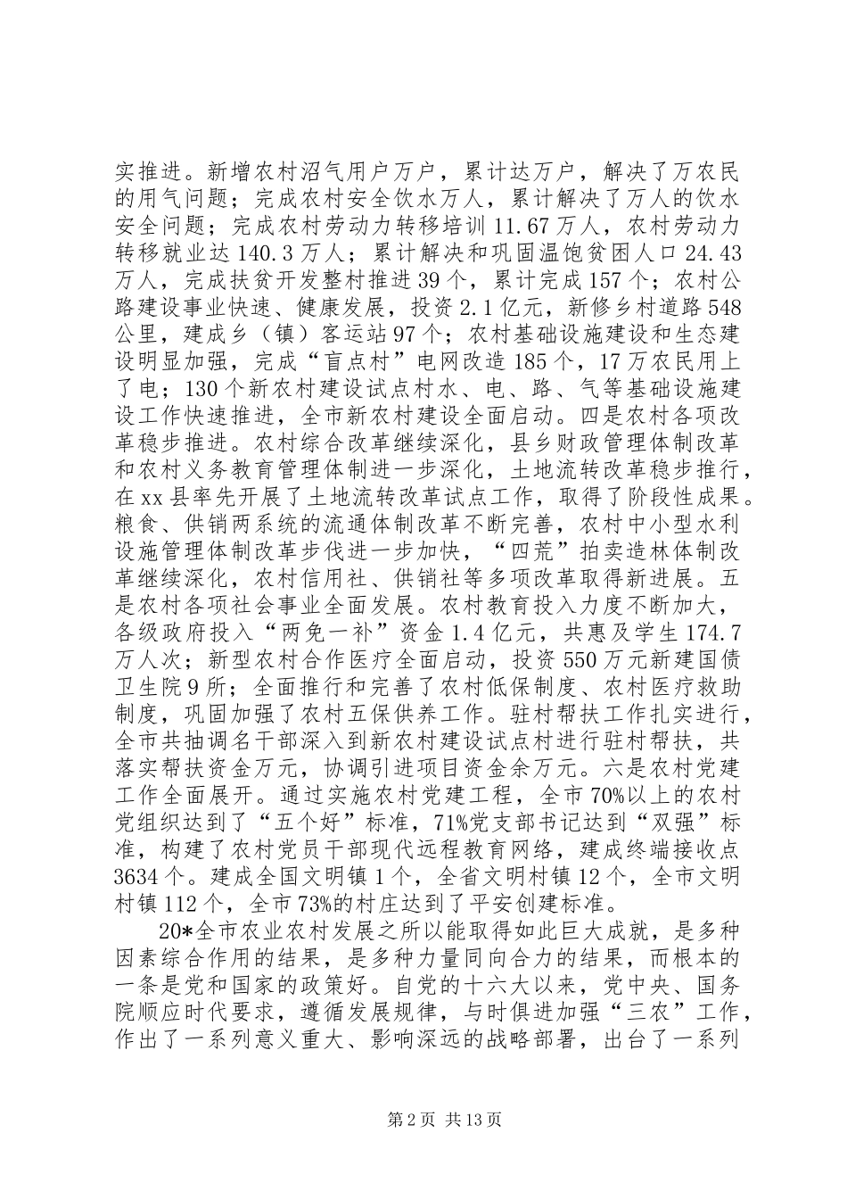 市委农村工作会议的讲话发言_第2页