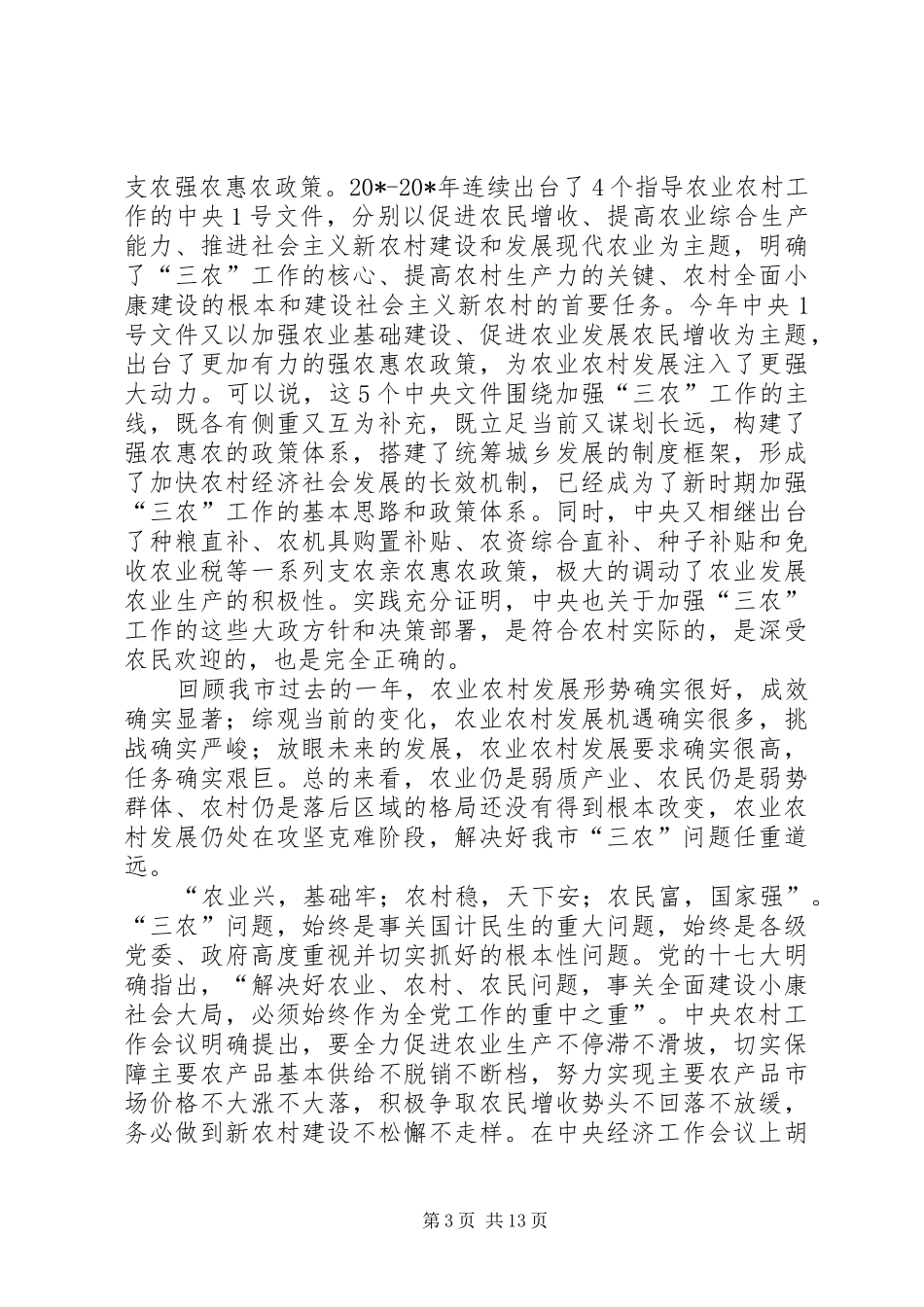 市委农村工作会议的讲话发言_第3页