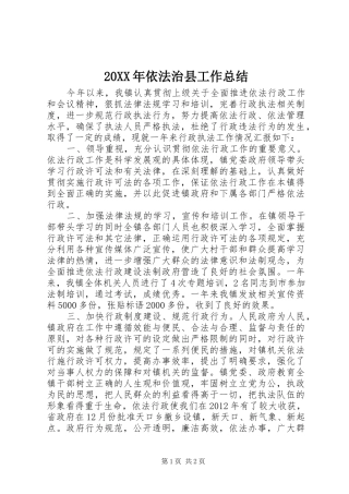 20XX年依法治县工作总结 