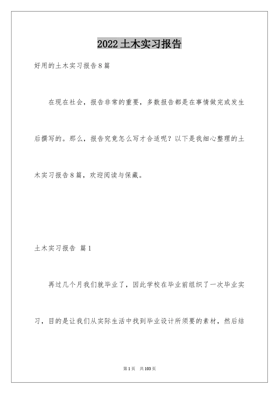 2024土木实习报告_29_第1页