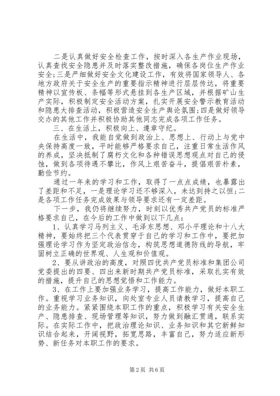 20XX年党员民主评议个人评价总结_第2页