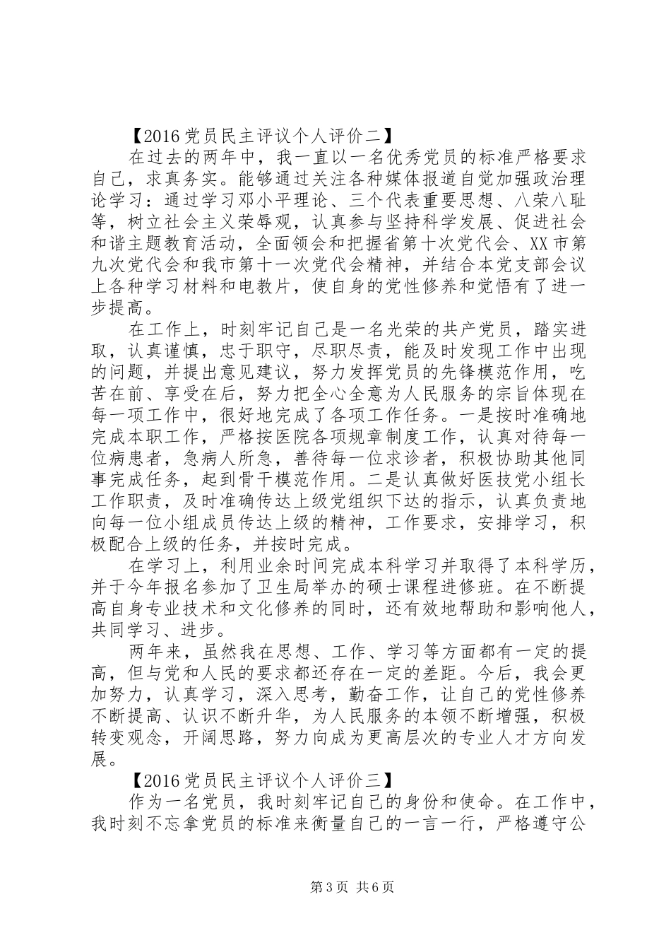 20XX年党员民主评议个人评价总结_第3页