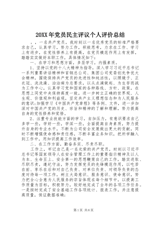 20XX年党员民主评议个人评价总结