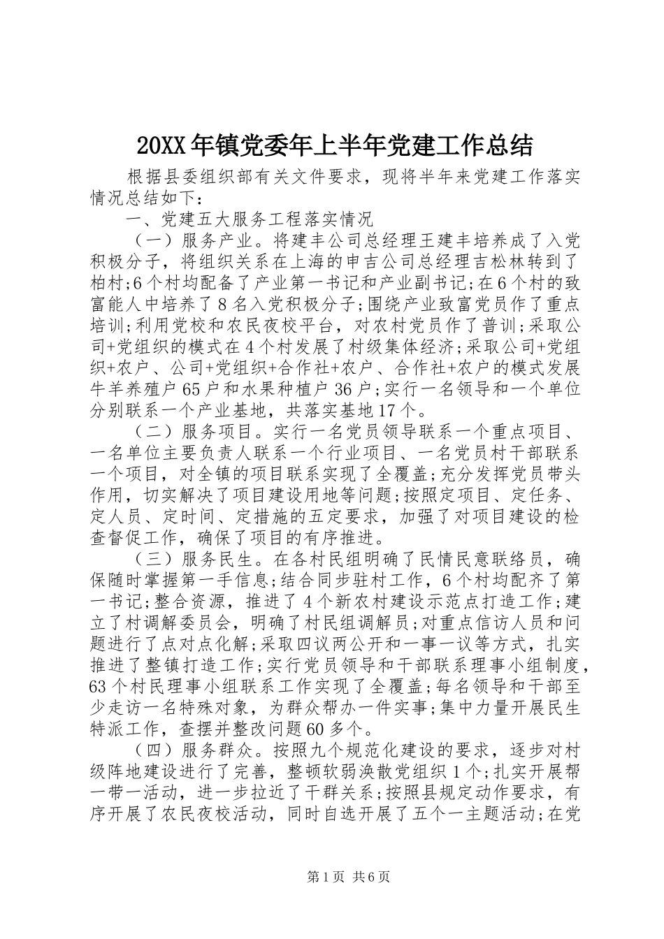 20XX年镇党委年上半年党建工作总结 _第1页
