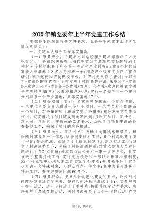 20XX年镇党委年上半年党建工作总结 