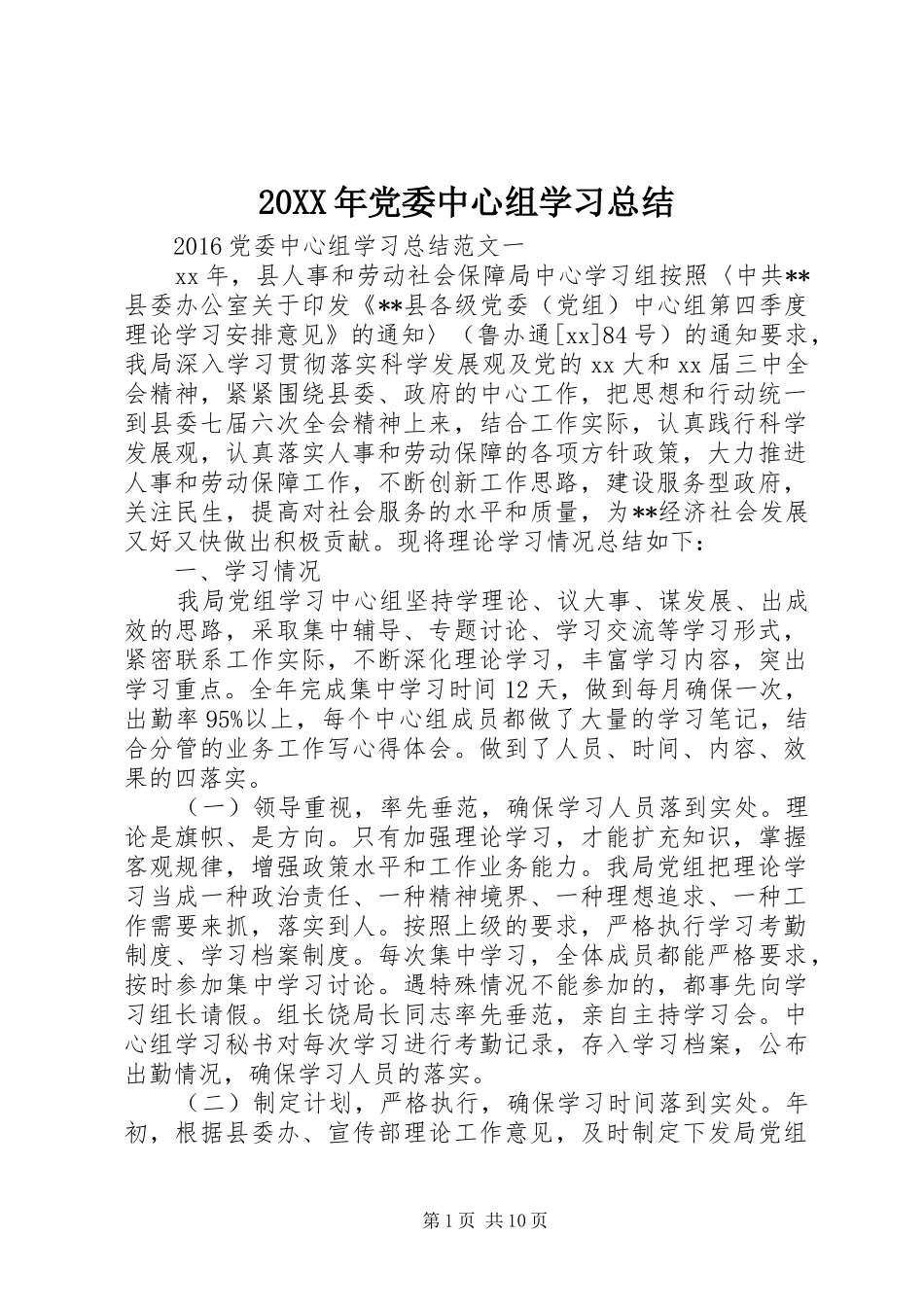 20XX年党委中心组学习总结_第1页