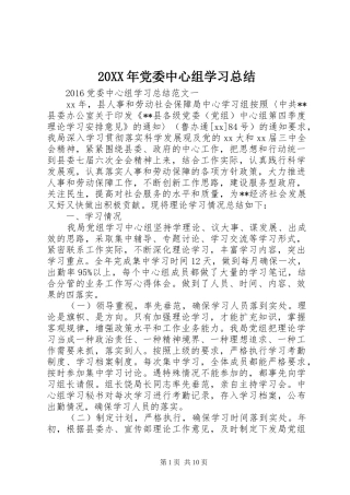 20XX年党委中心组学习总结