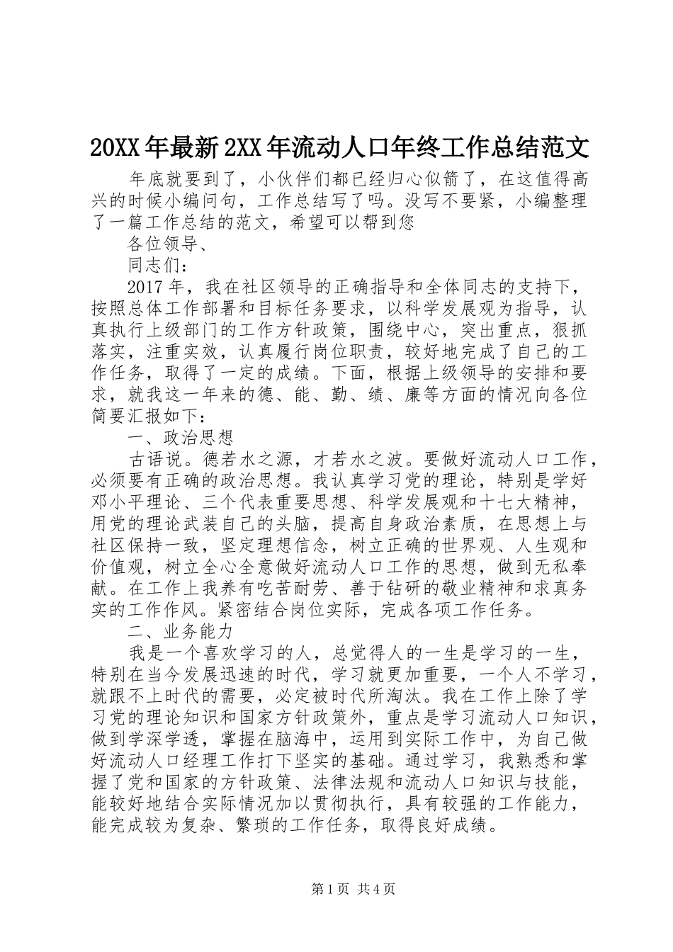 20XX年最新2XX年流动人口年终工作总结范文_第1页