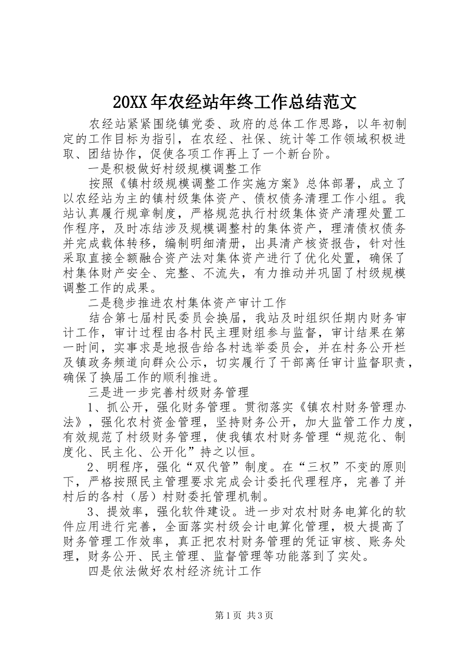 20XX年农经站年终工作总结范文_第1页