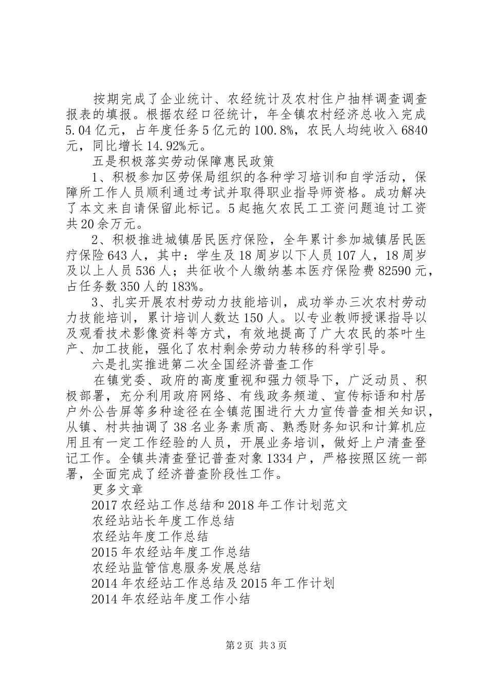 20XX年农经站年终工作总结范文_第2页