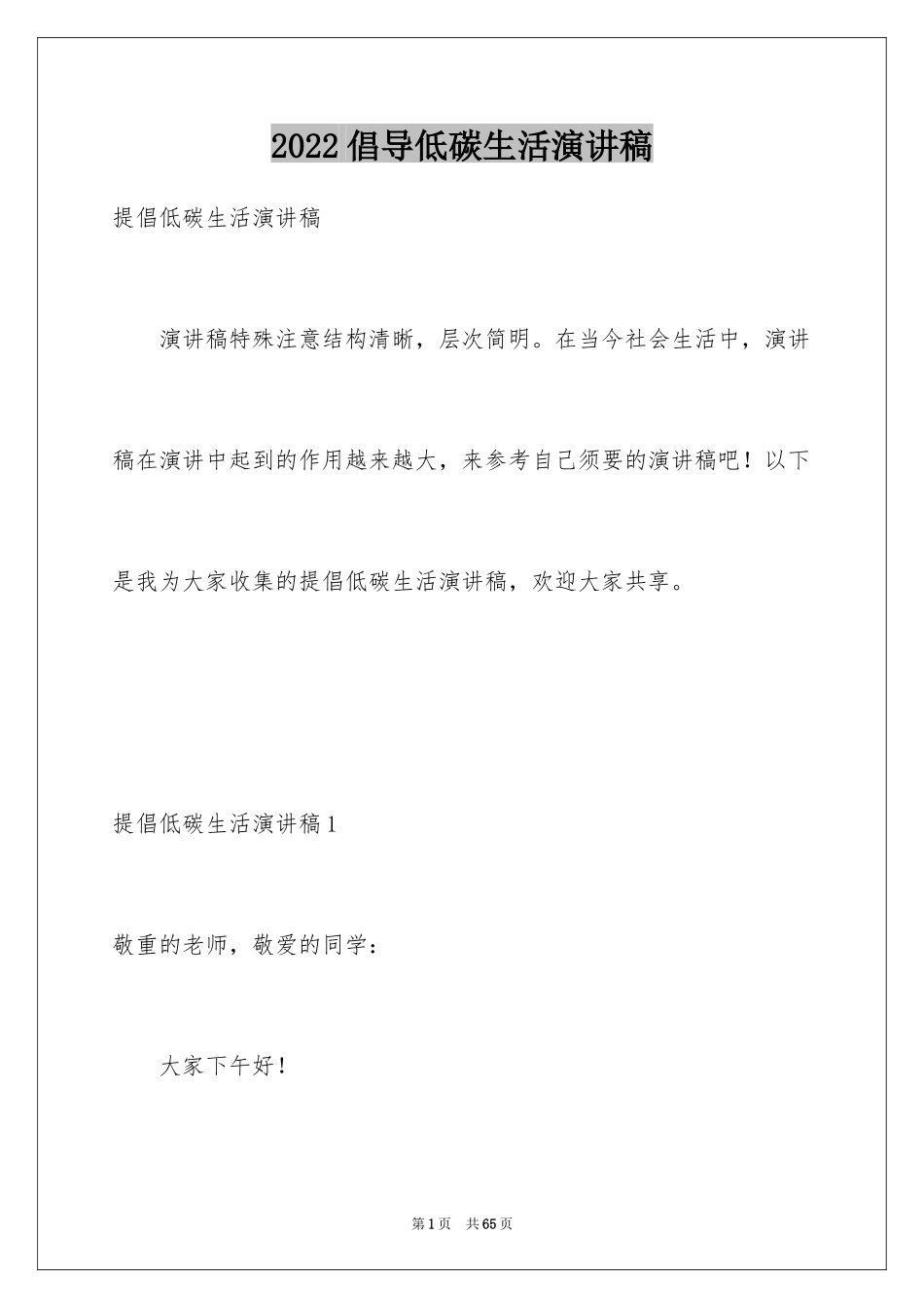 2024倡导低碳生活演讲稿_5_第1页