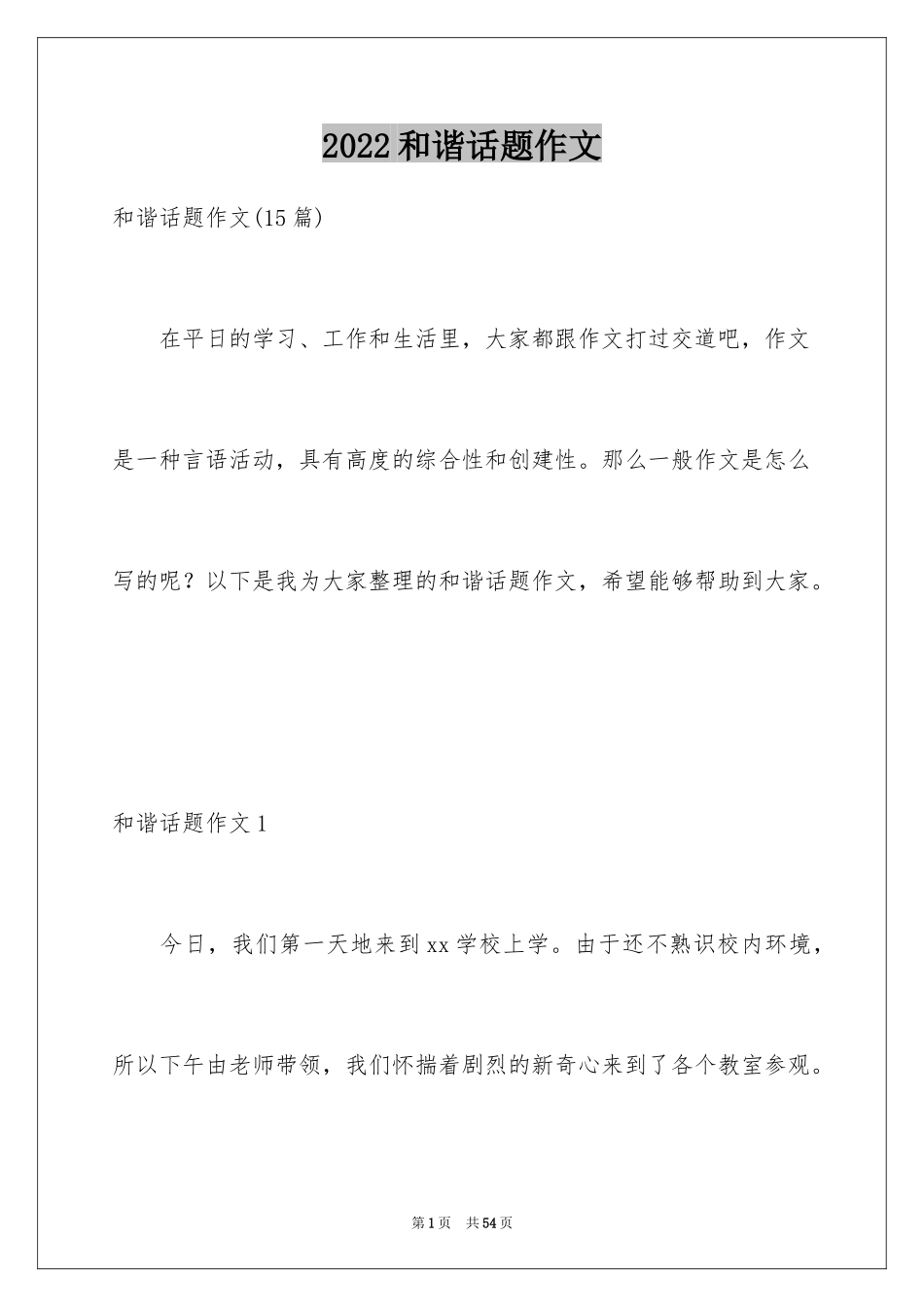 2024和谐话题作文_4_第1页