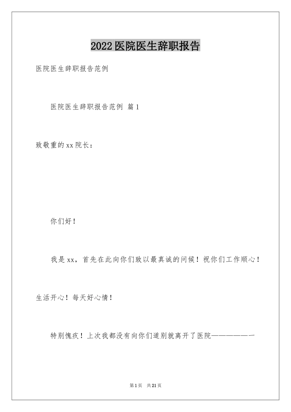 2024医院医生辞职报告_27_第1页