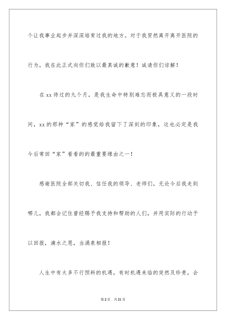 2024医院医生辞职报告_27_第2页