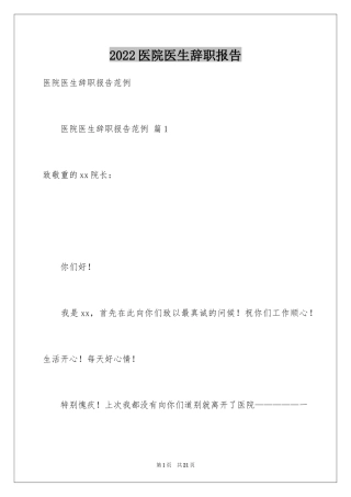 2024医院医生辞职报告_27