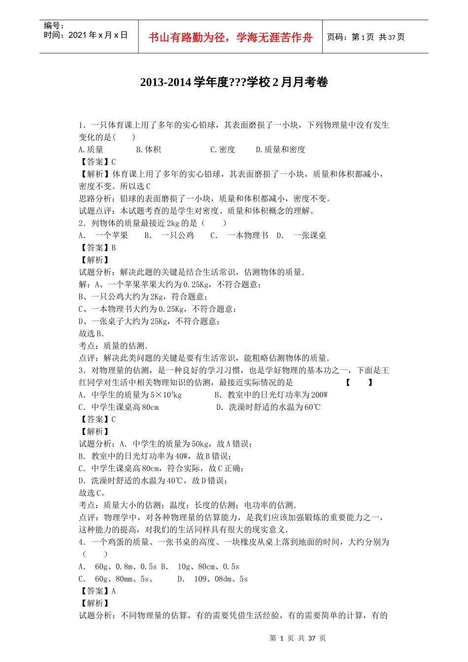 典例解析-质量和密度(多彩的物理世界)_第1页