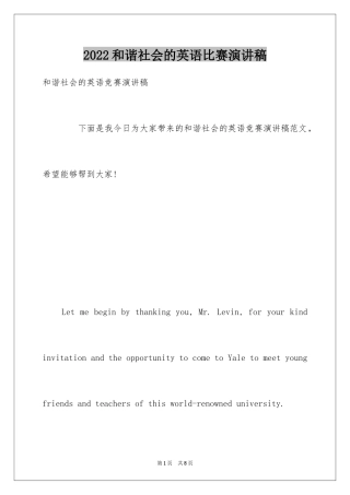 2024和谐社会的英语比赛演讲稿