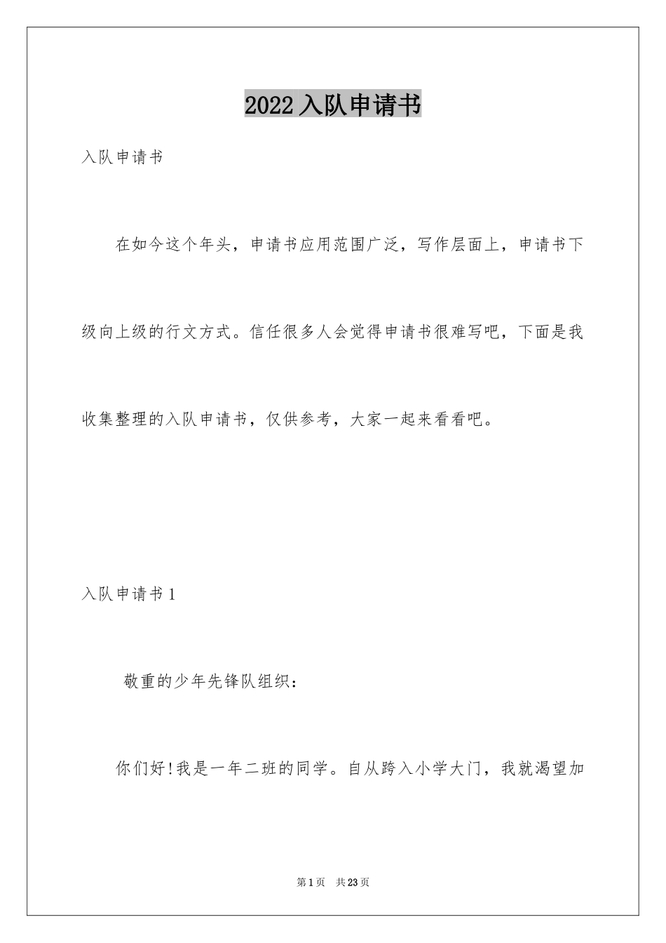 2024入队申请书_1_第1页