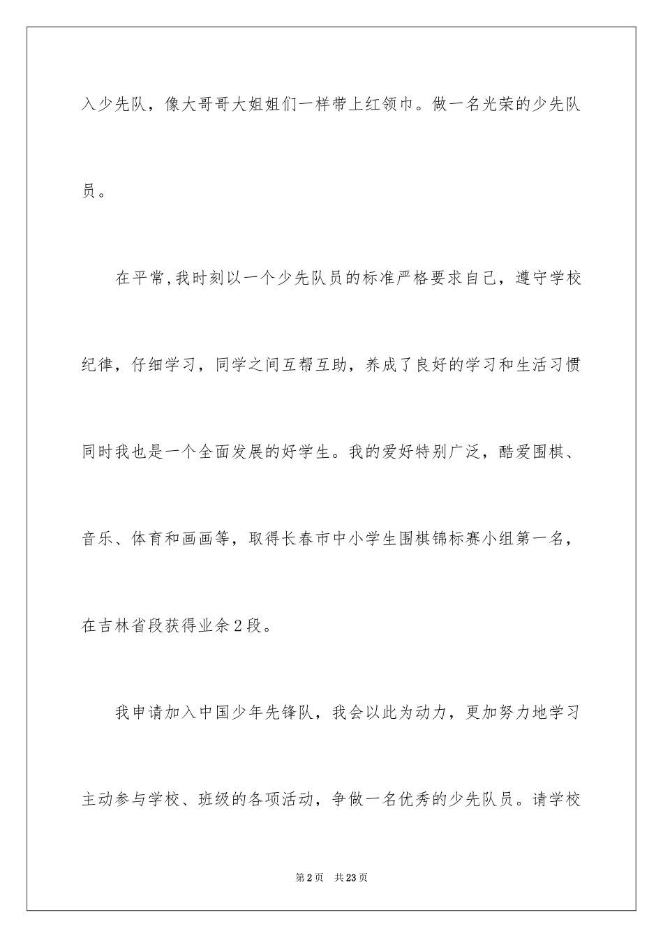 2024入队申请书_1_第2页