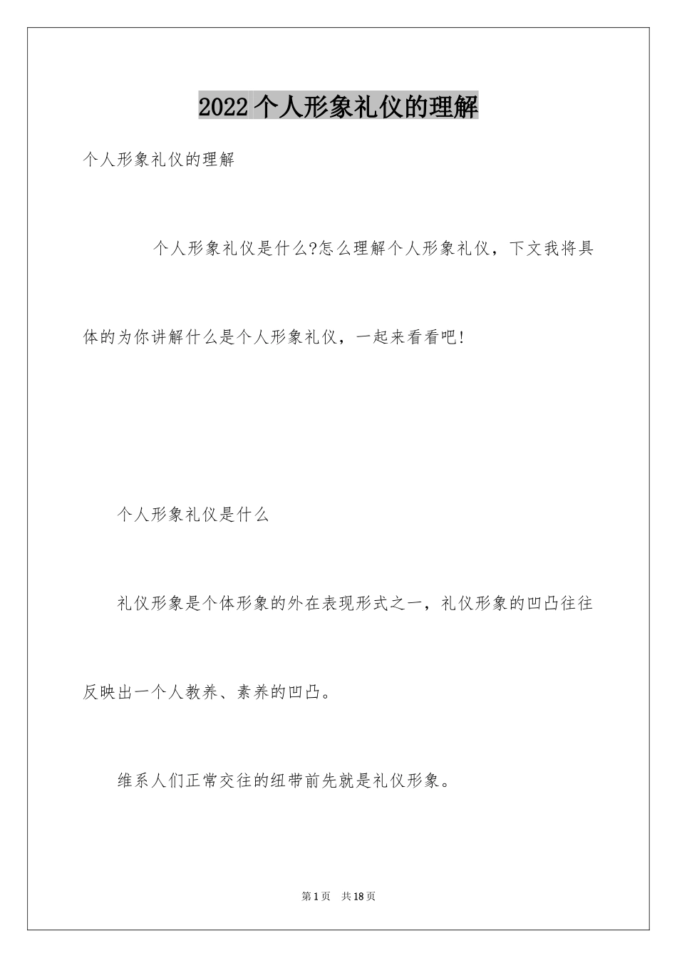 2024个人形象礼仪的理解_第1页