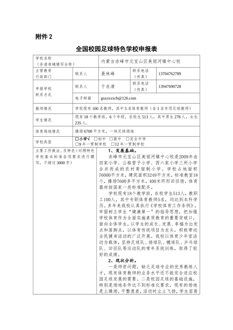 全国校园足球特色学校申报表_第1页