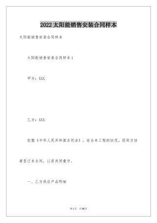 2024太阳能销售安装合同样本