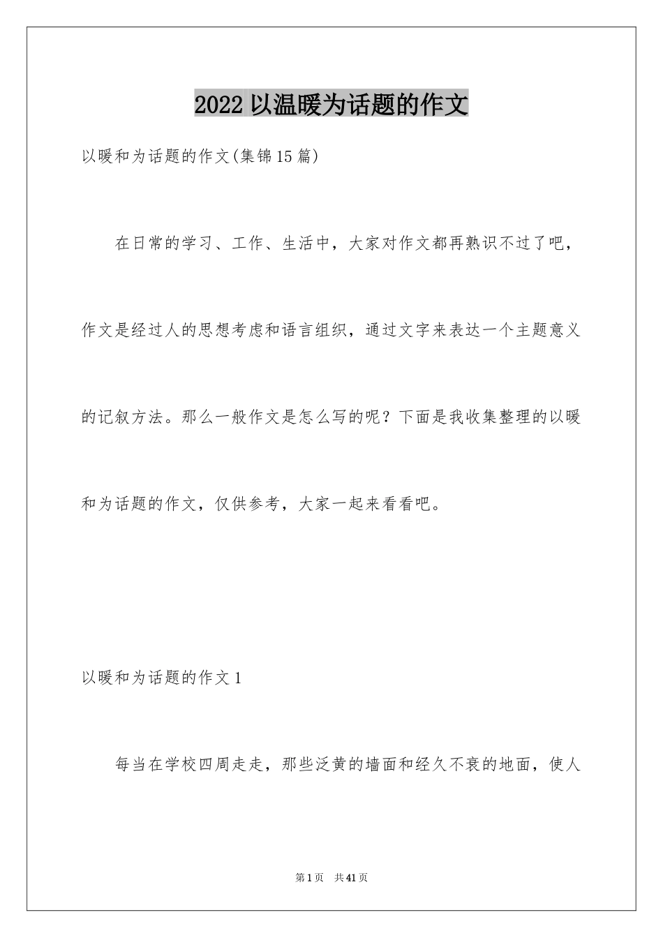 2024以温暖为话题的作文_11_第1页