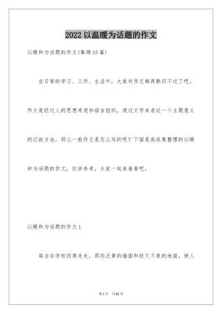 2024以温暖为话题的作文_11