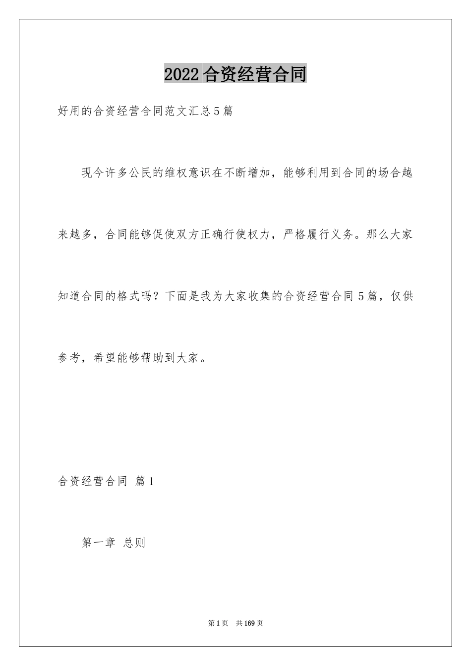 2024合资经营合同_54_第1页