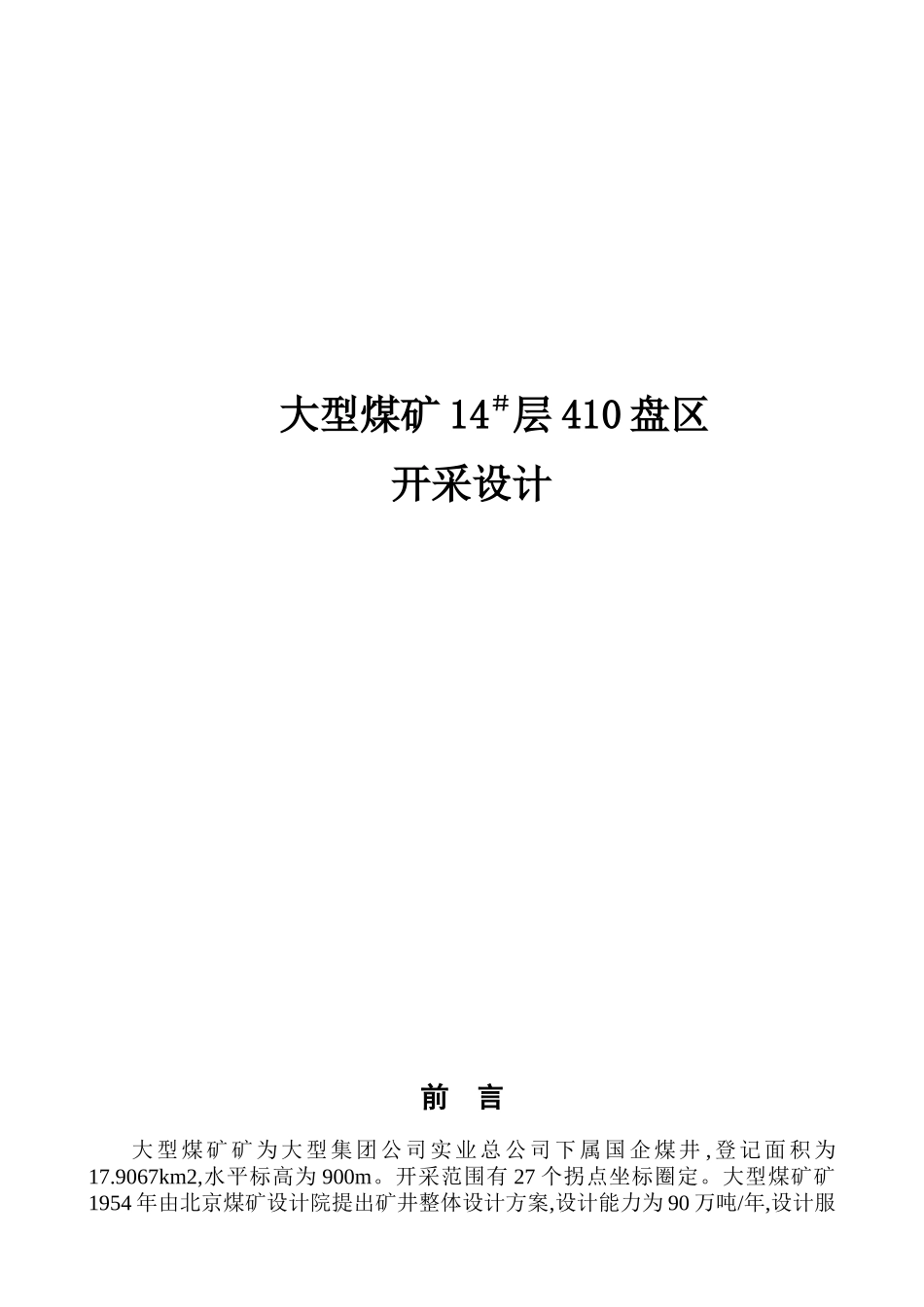 大型煤矿410盘区正式设计说明书_第1页