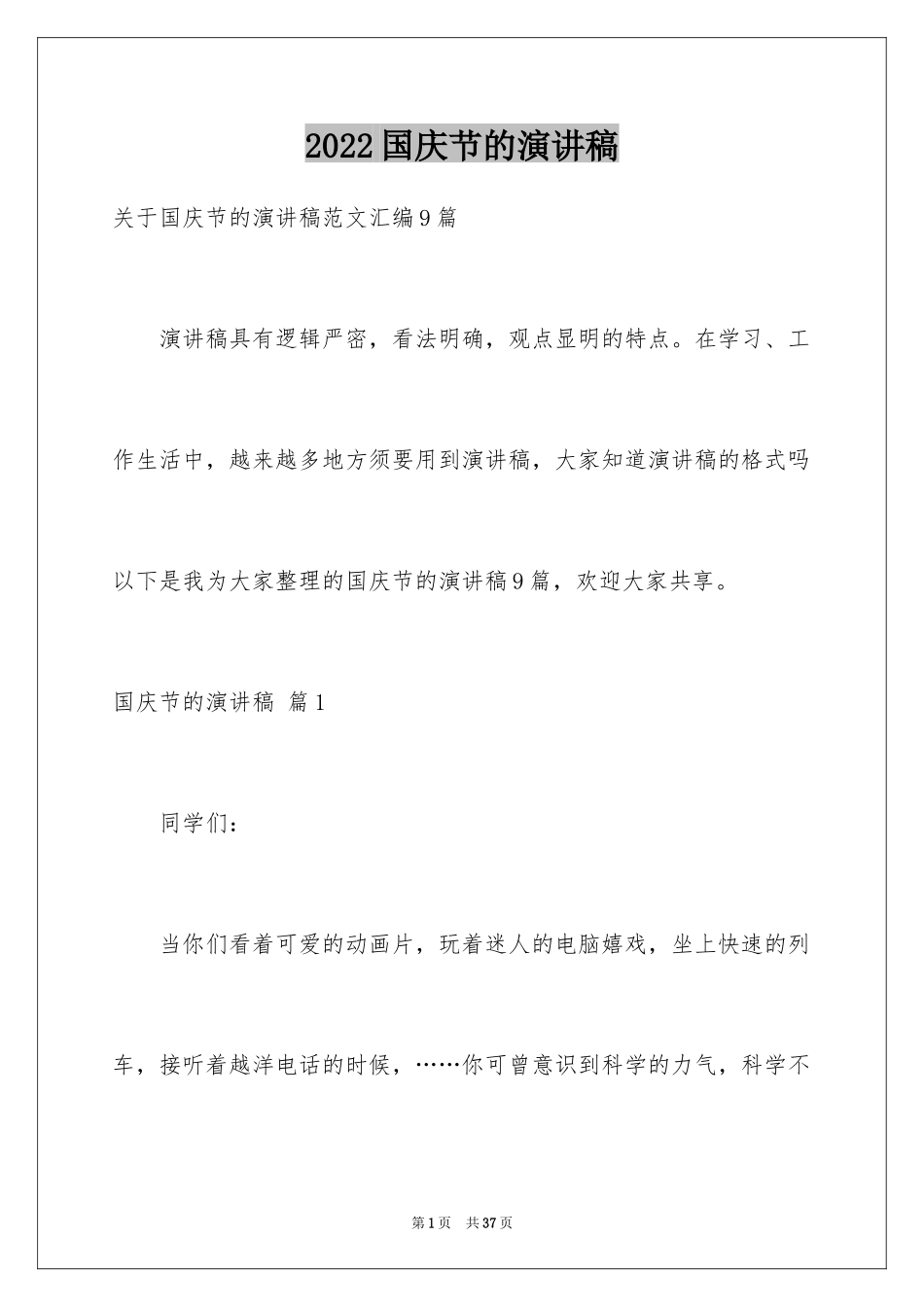 2024国庆节的演讲稿_215_第1页