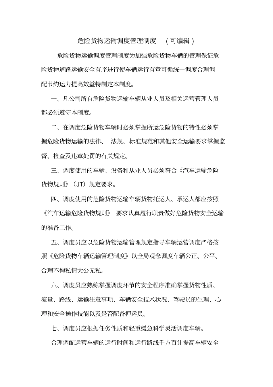 危险货物运输调度管理制度可编辑_第1页