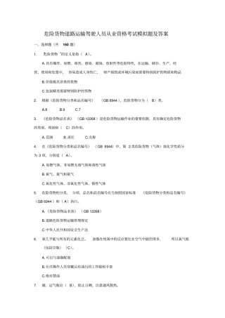 危险货物道路运输驾驶人员从业资格考试模拟题及答案教材