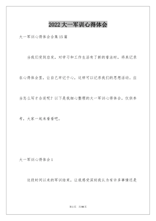 2024大一军训心得体会_276