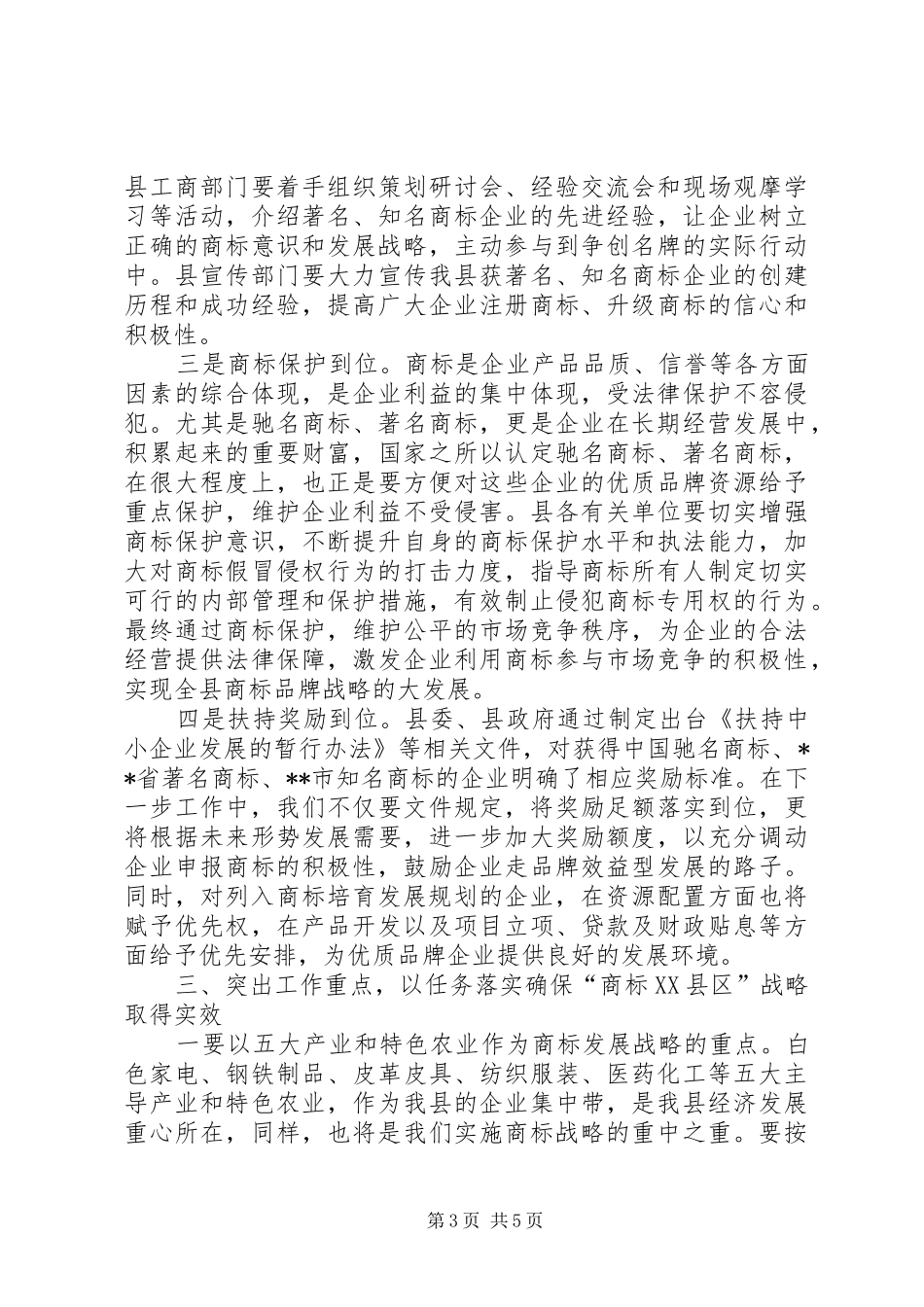 商标企业暨商标战略报告会上的讲话发言_第3页