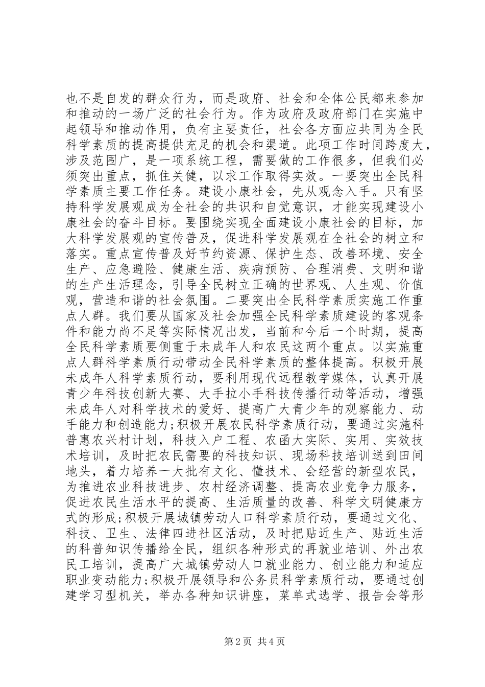 全县全民科学素质工作会议上的讲话发言_第2页