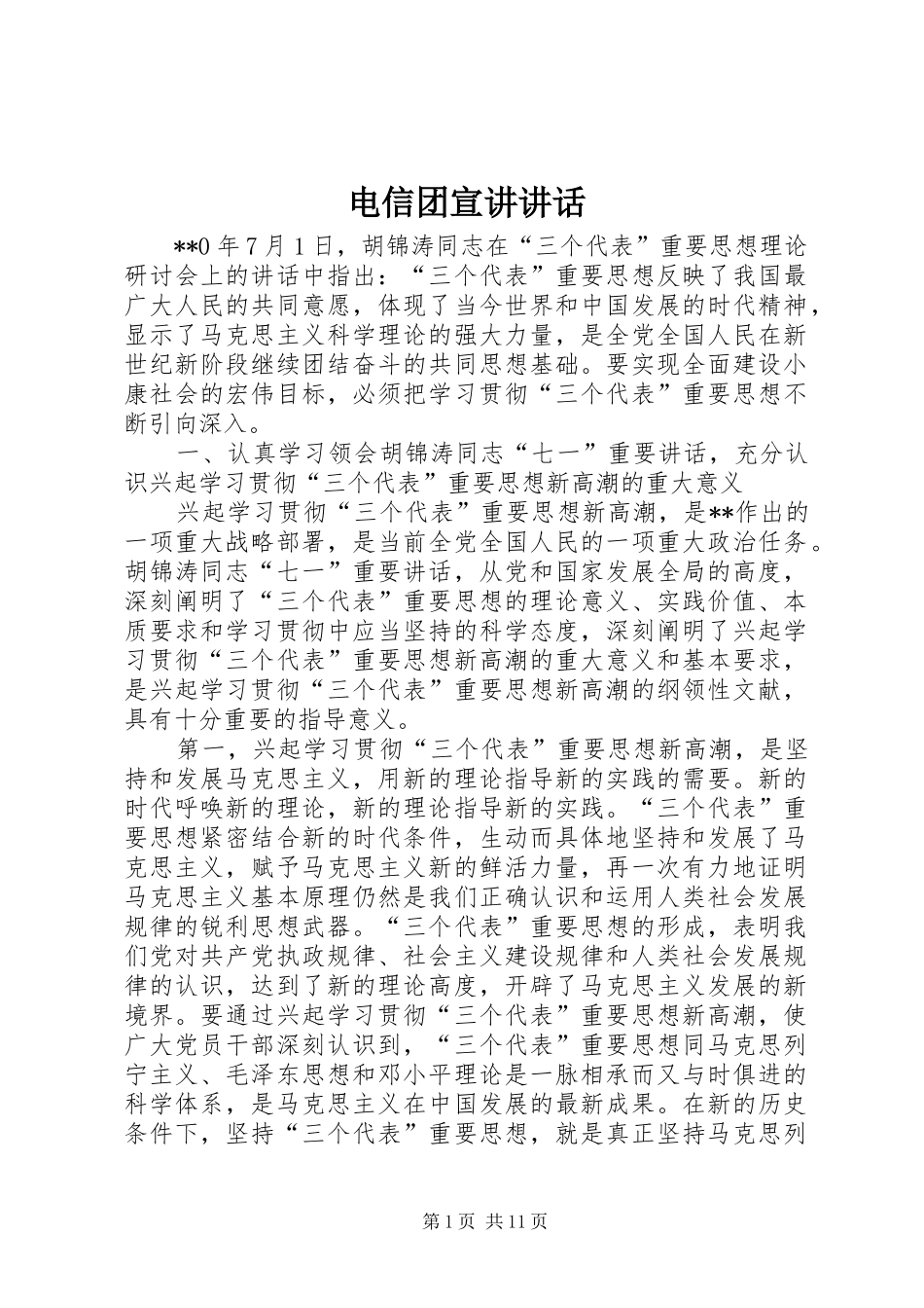 电信团宣讲讲话发言_第1页