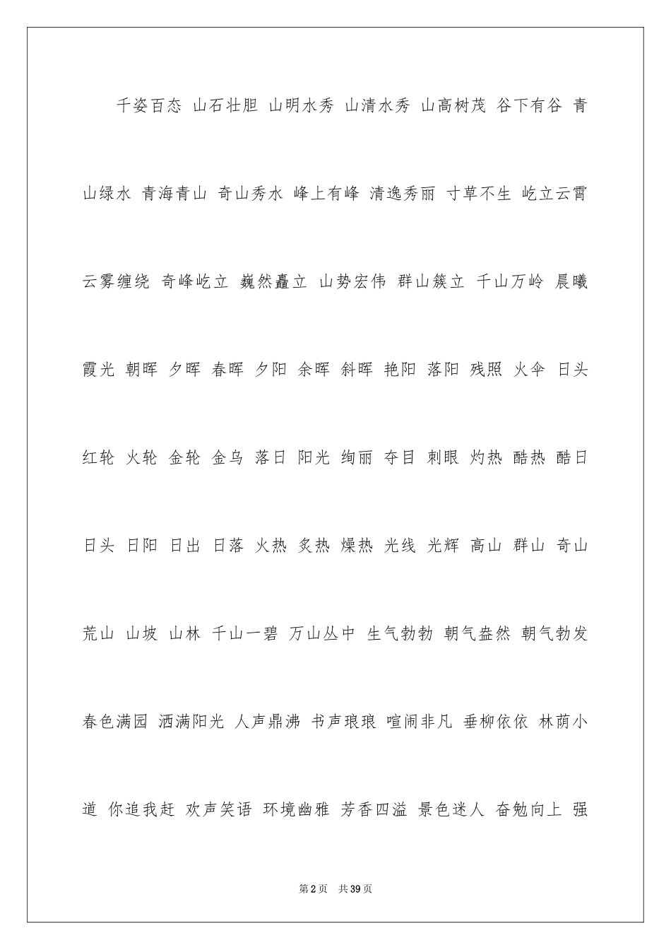 2024好词好句作文_318_第2页