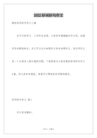 2024好词好句作文_318