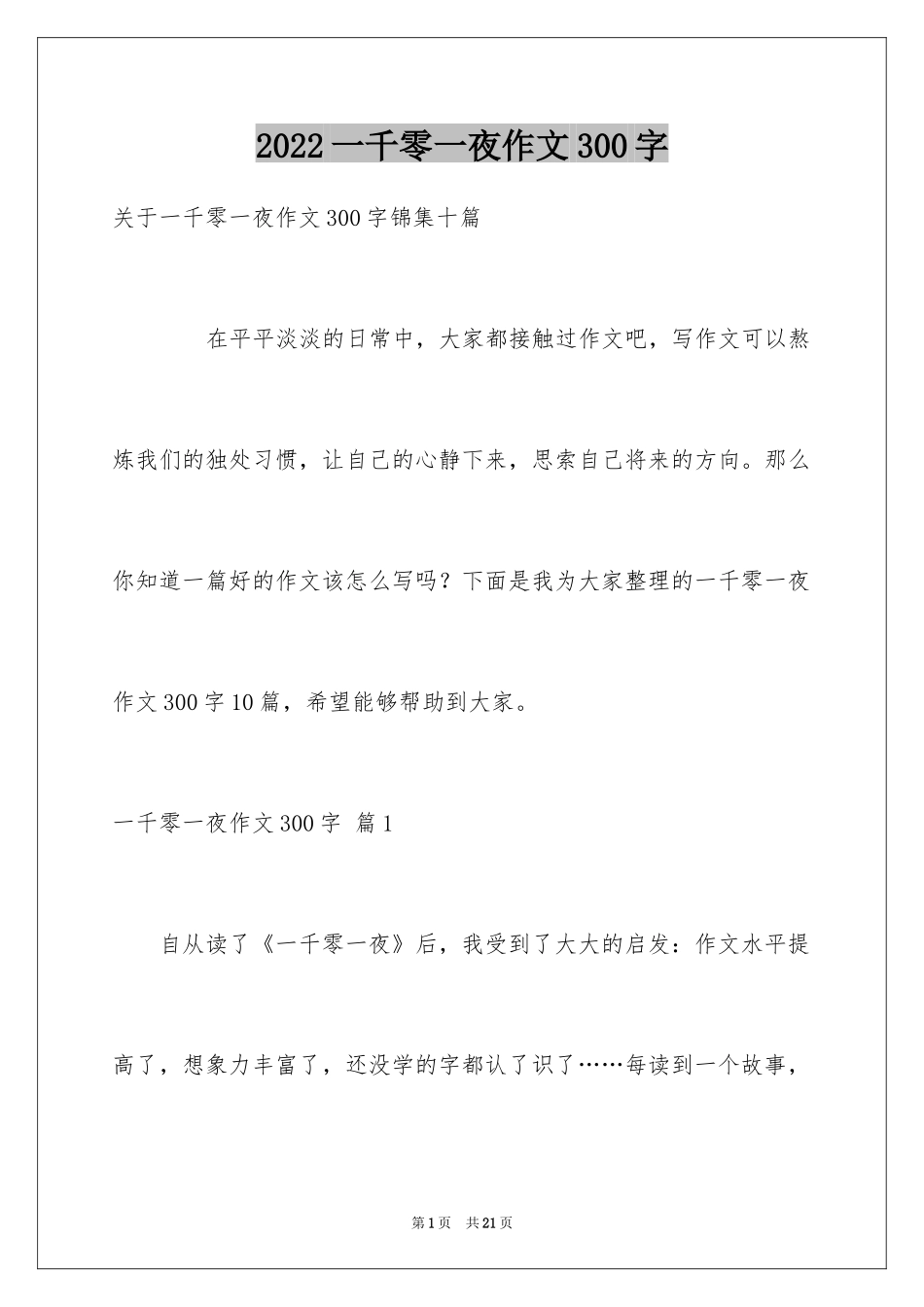 2024一千零一夜作文300字_29_第1页