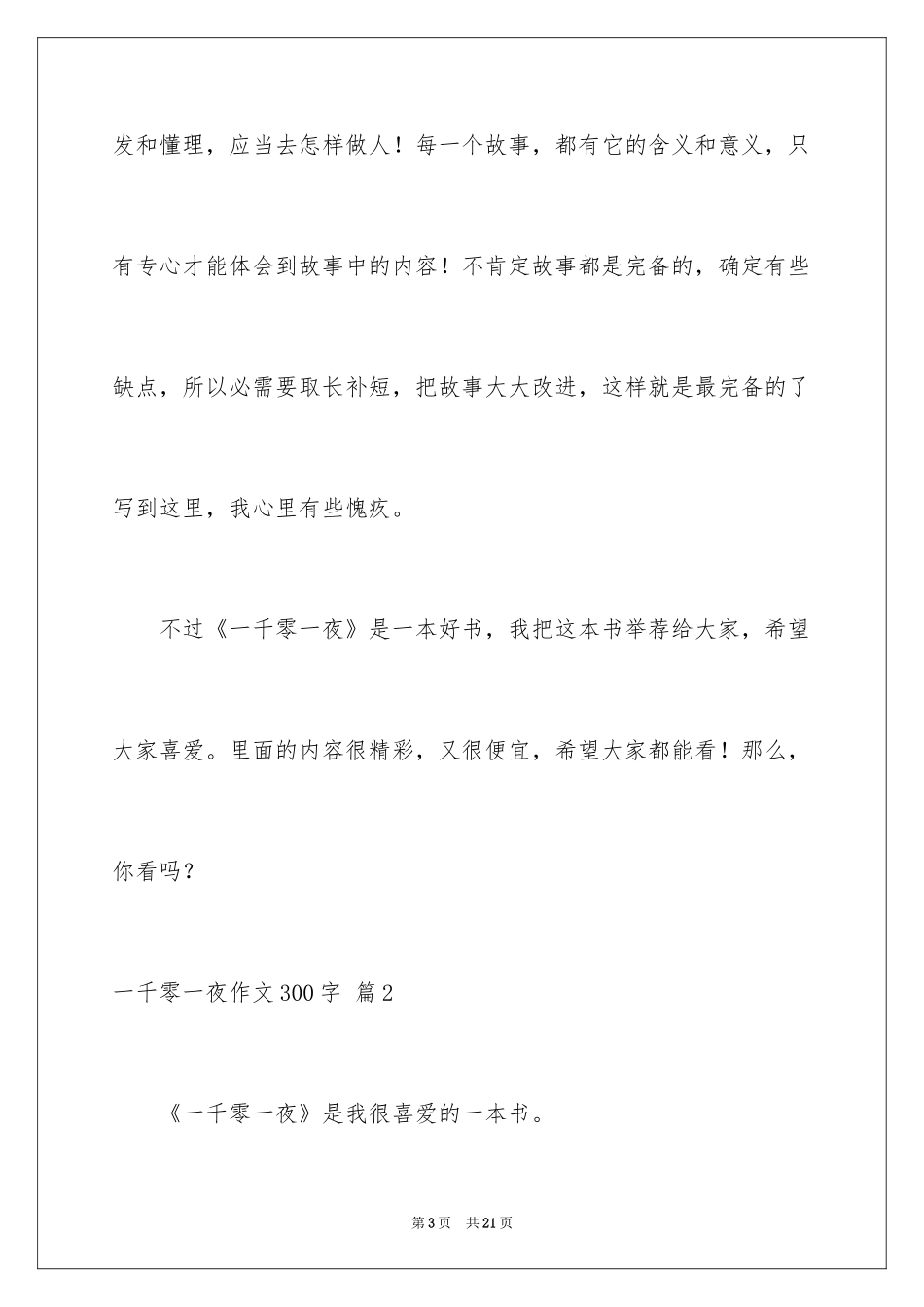 2024一千零一夜作文300字_29_第3页