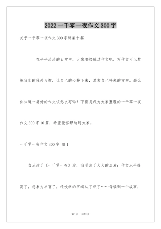 2024一千零一夜作文300字_29