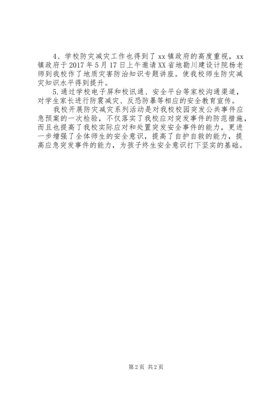 20XX年小学“防灾减灾”安全演练活动总结_第2页