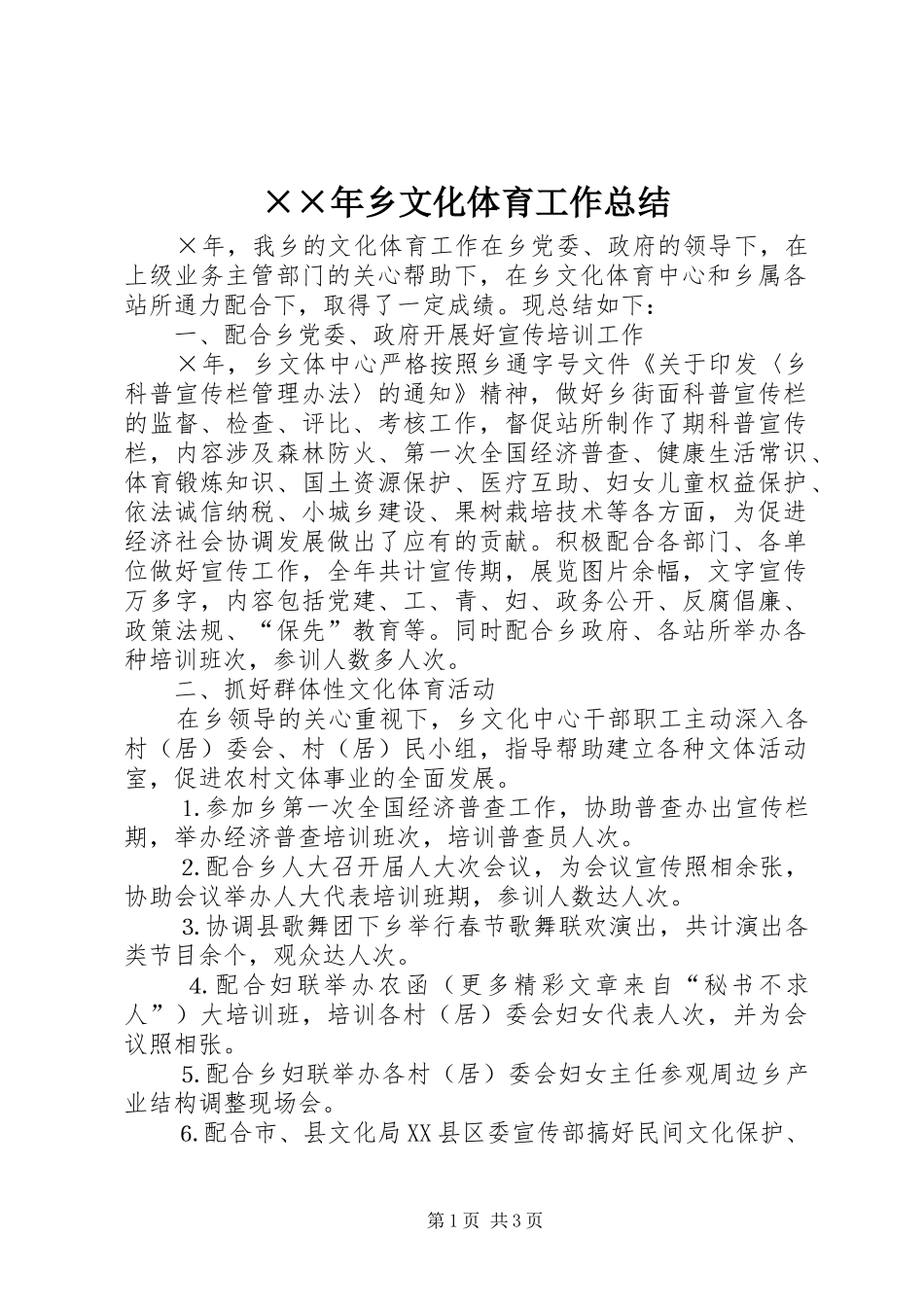 ××年乡文化体育工作总结 _第1页