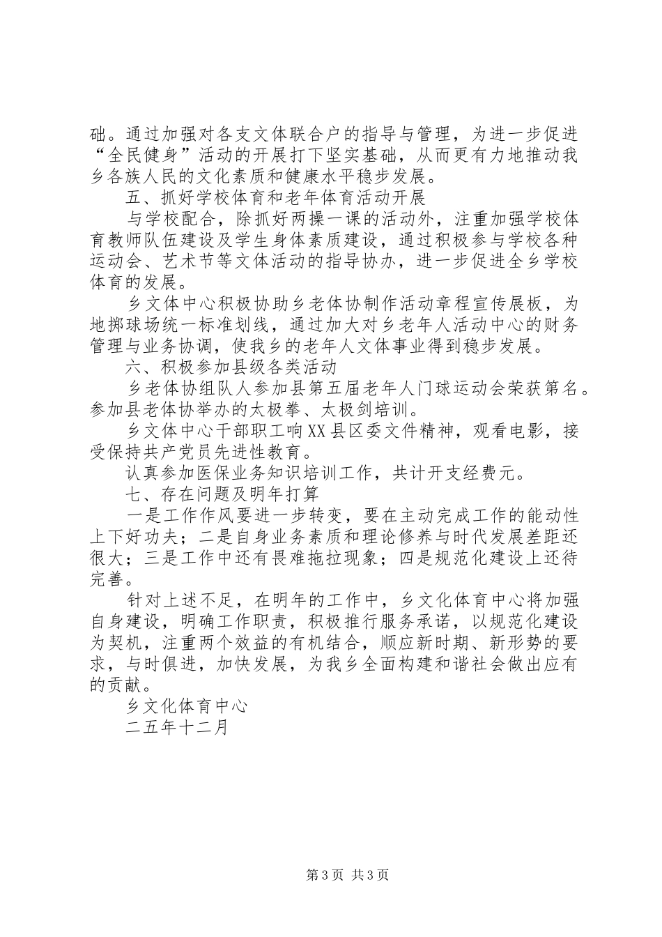 ××年乡文化体育工作总结 _第3页