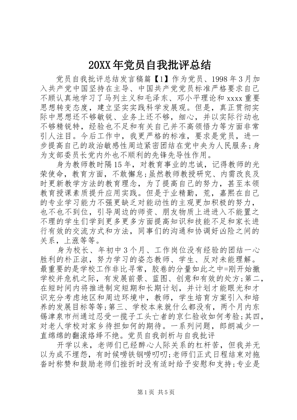 20XX年党员自我批评总结_第1页