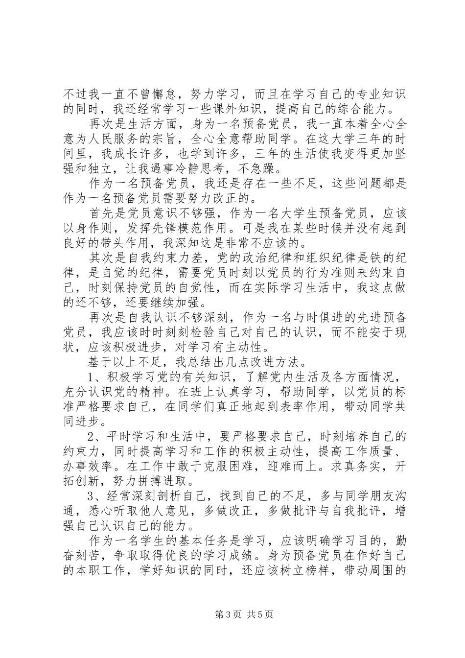 20XX年党员自我批评总结_第3页