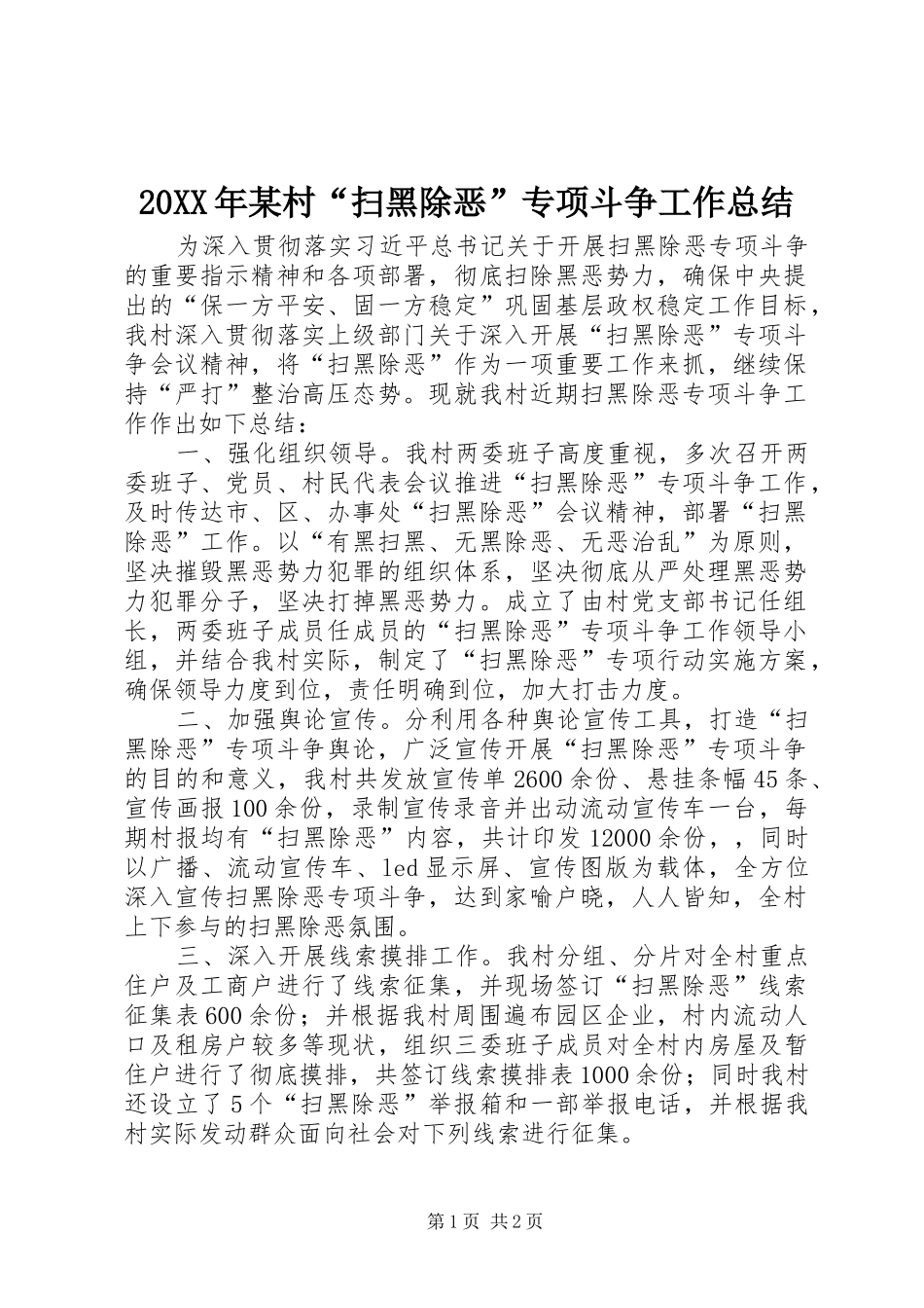 20XX年某村“扫黑除恶”专项斗争工作总结_第1页