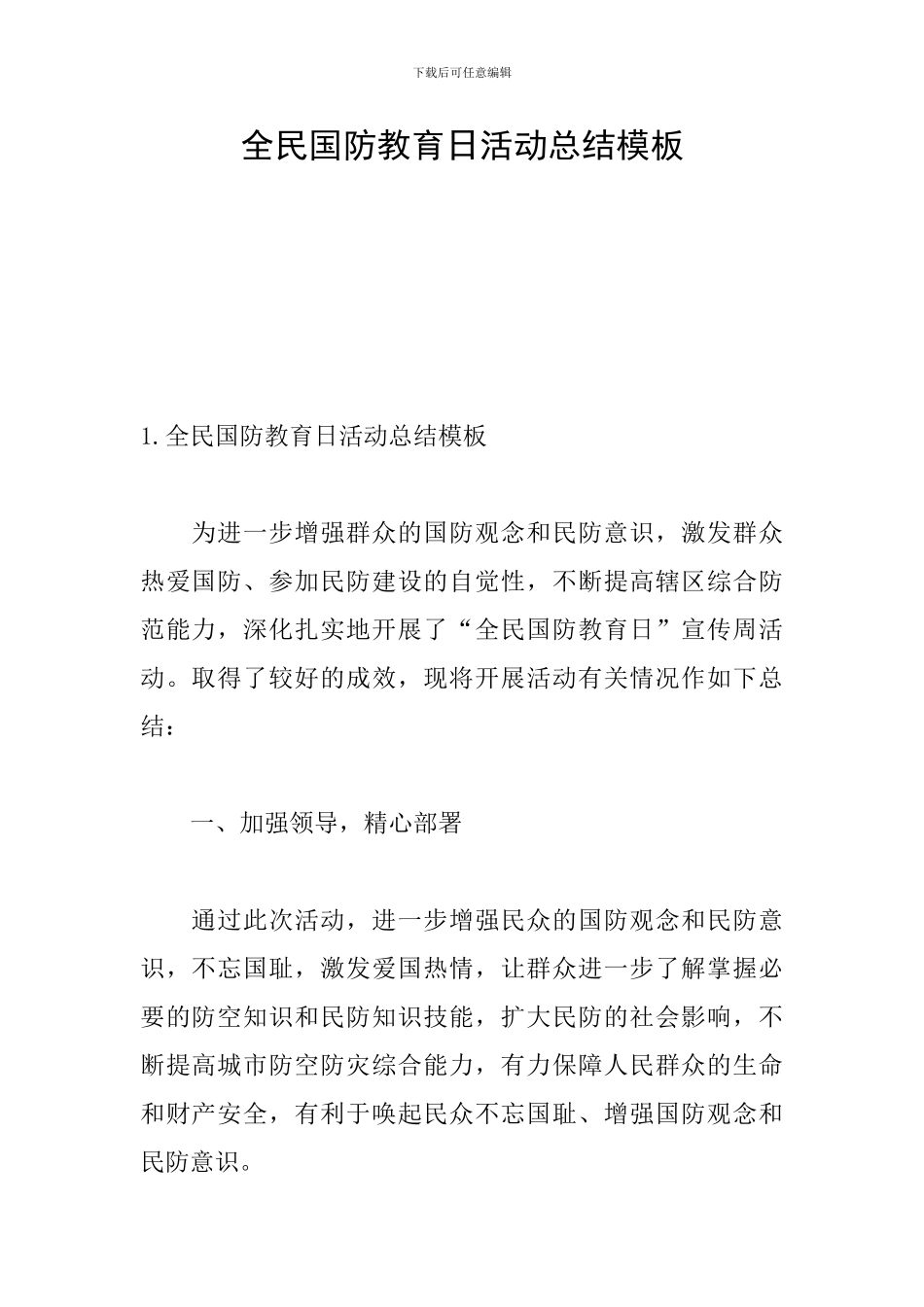 全民国防教育日活动总结模板_第1页